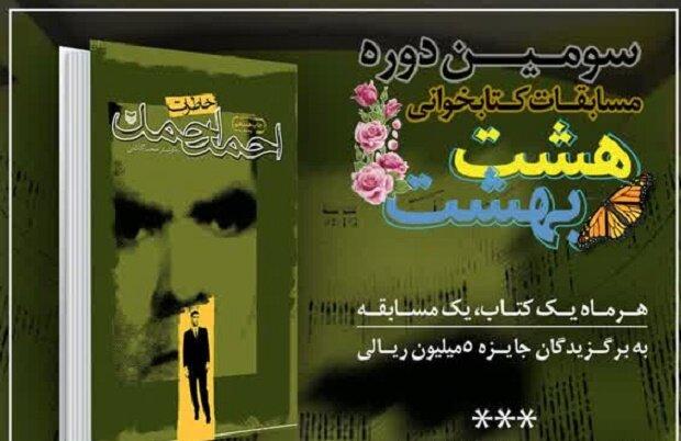 سومین دوره مسابقات کتابخوانی «هشت بهشت» برگزار می‌شود