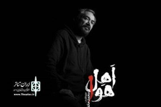 نمایش «اهل هوا» روی صحنه می‌رود