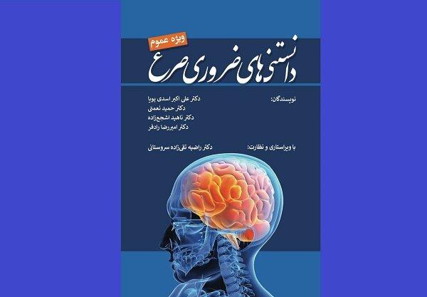 «دانستنی‌های ضروری صرع» روانه بازار نشر شد