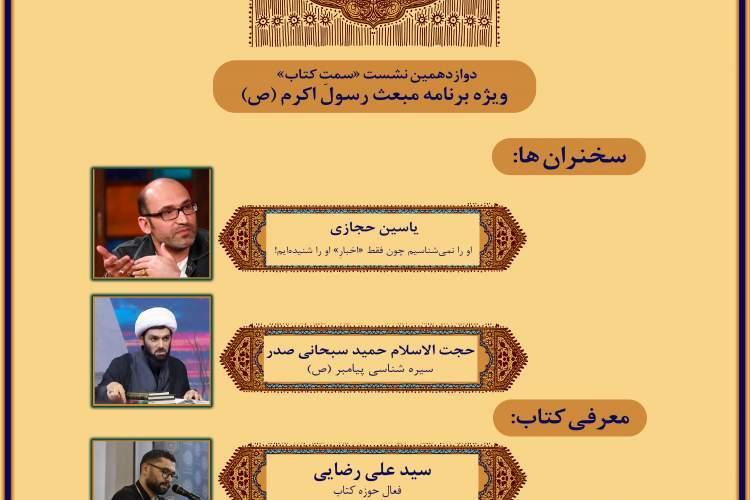 دوازدهمین نشست «سمت کتاب» به مناسبت بعثت پیامبر (ص) برگزار می‌شود