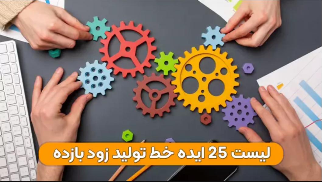 25 ایده خط تولید با سرمایه کم