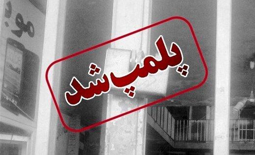 پلمب یک داروخانه در شهرری به دلیل کشف حجاب