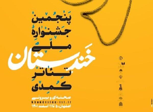 آثار جشنواره تئاتر کمدی خَندستان از شنبه در اصفهان اجرا می‌شود