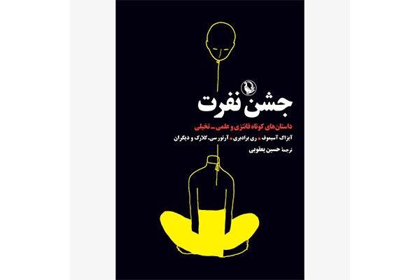 «جشن نفرت» منتشر شد/برگزیده‌ای از داستان‌های کوتاه تخیلی و فانتزی