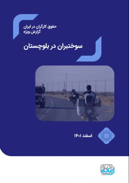 فقر و استثمار: نگاه به بلوچستان و توده “سوختبر”