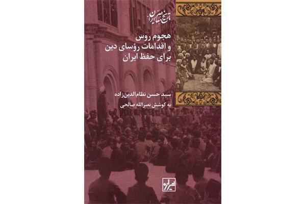 علمای شیعه چگونه ایران را مقابل هجوم روس حفظ کردند؟