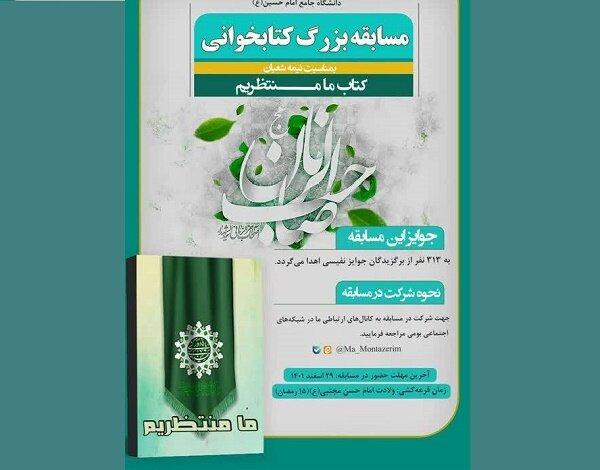 مسابقه کتابخوانی مجازی «ما منتظریم» برگزار می‌شود