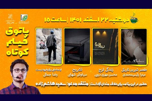 ۴ فیلم کوتاه در «پاتوق فیلم کوتاه» نقد می‌شوند