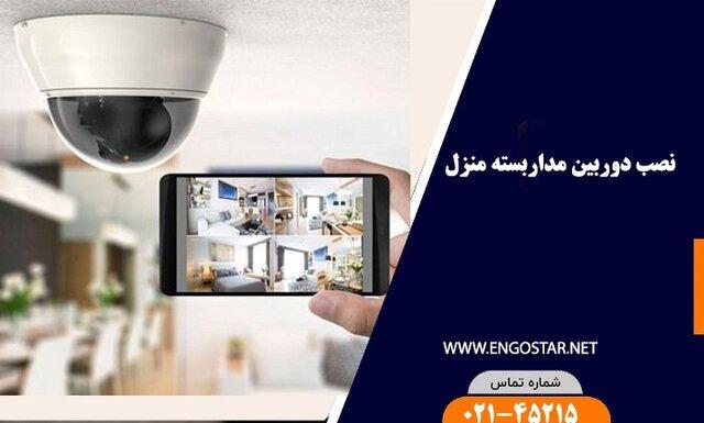 قیمت شگفت‌انگیز نصب دوربین مداربسته منزل