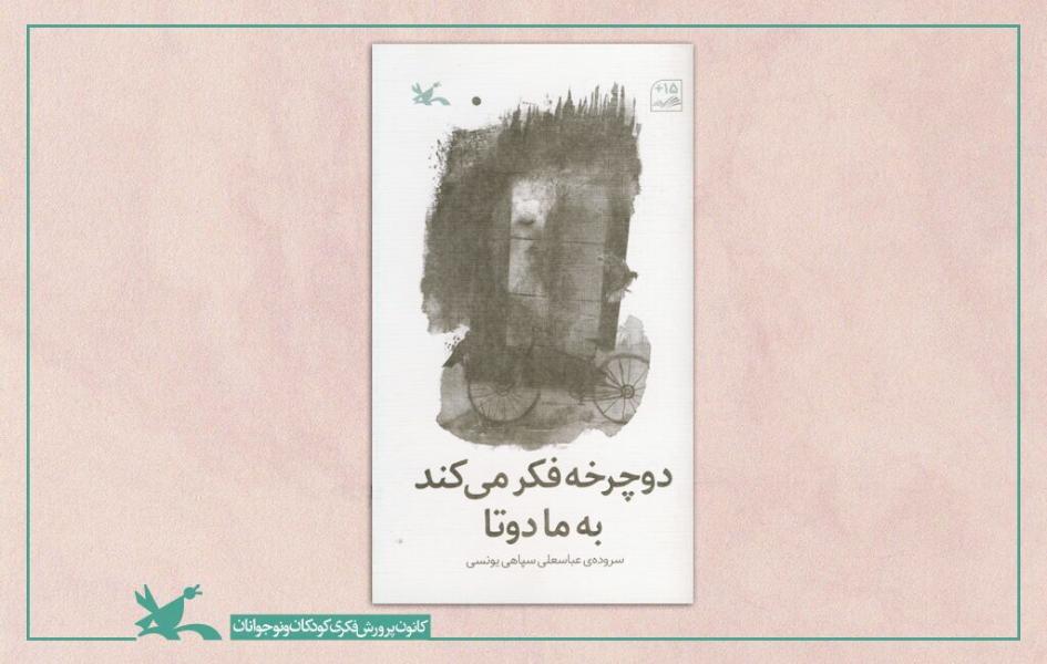 «دوچرخه فکر می‌کند به ما دو تا» سروده عباسعلی سپاهی‌یونسی منتشر شد