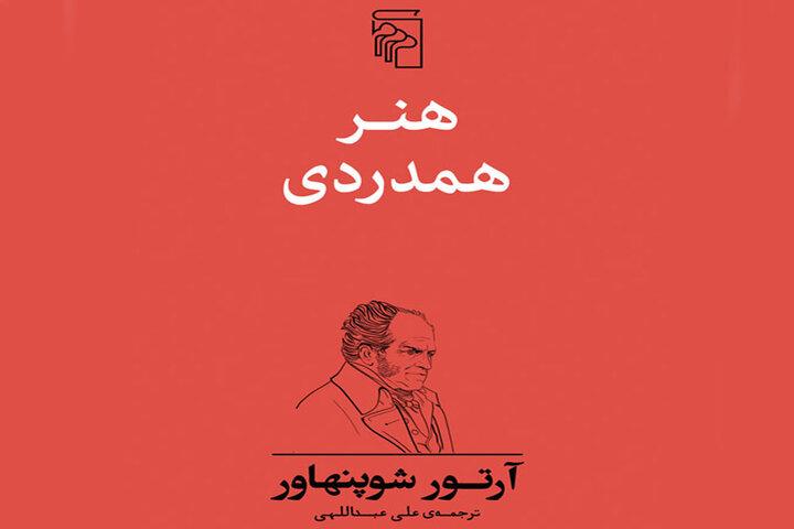 مجموعه هنرهای شوپنهاور با «هنر همدردی» تکمیل شد