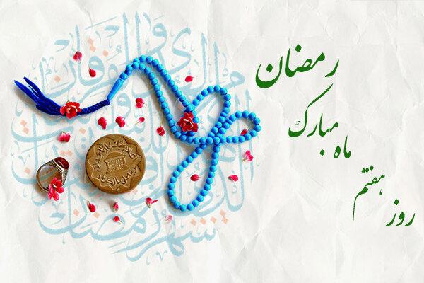 دعای روز هفتم ماه مبارک رمضان + اوقات شرعی