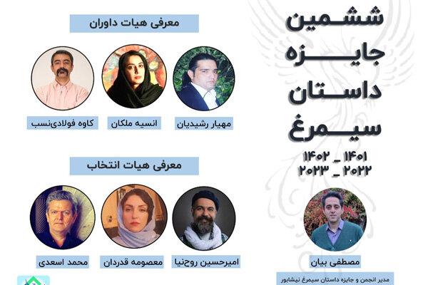 داوران و نامزدهای «ششمین جایزه داستان سیمرغ» معرفی شدند