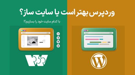 وبزی بهتر است یا وردپرس؟ با کدام سایت خود را بسازیم؟