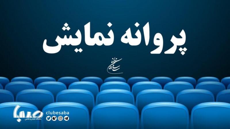 آخرین مصوبات شورای پروانه نمایش آثار غیرسینمایی