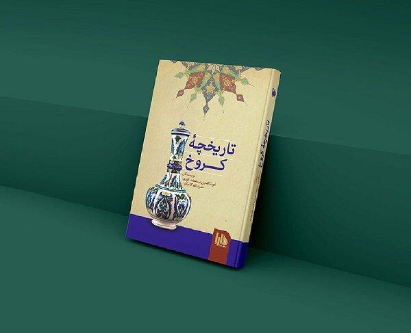 «تاریخچه کروخ» به کتابفروشی‌ها آمد/روایتی از منطقه کهن خراسان