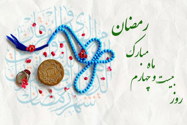 دعای روز بیست و چهارم ماه مبارک رمضان+ اوقات شرعی