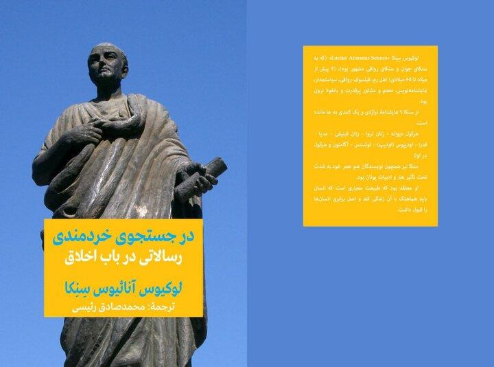 ترجمه جستجوی سنکا برای خردمندی منتشر شد