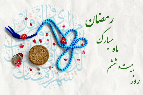 دعای روز بیست و ششم ماه مبارک رمضان+ اوقات شرعی