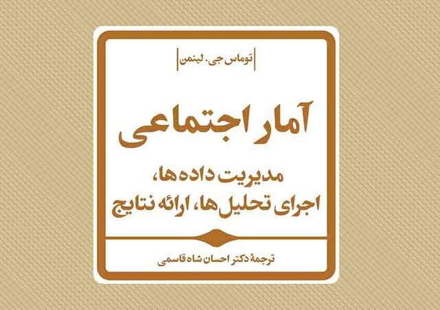 انتشار «آمار اجتماعی: مدیریت داده‌ها، اجرای تحلیل‌ها، ارائه نتایج»