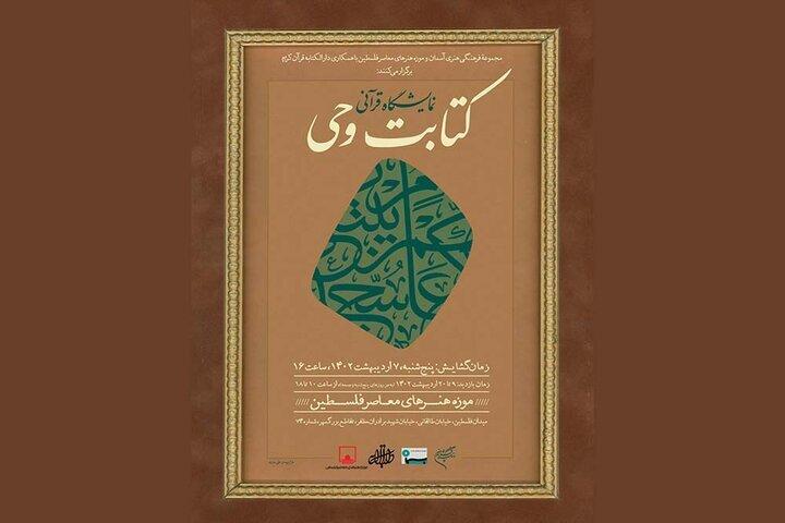 میزبانی موزه فلسطین از نمایشگاه قرآنی «کتابت وحی»