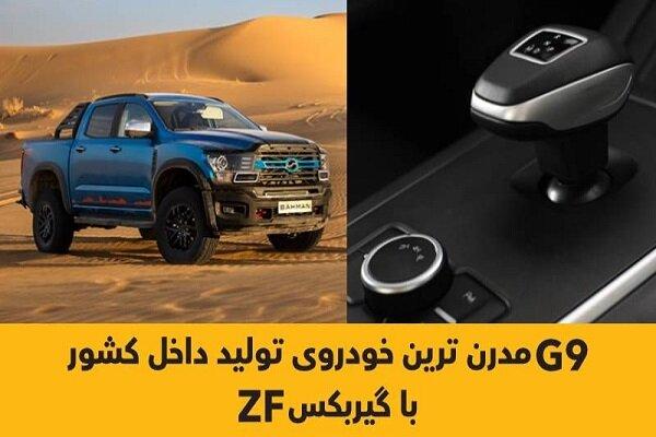 G۹ مدرن ترین خودروی تولید داخل کشور با گیربکس ZF