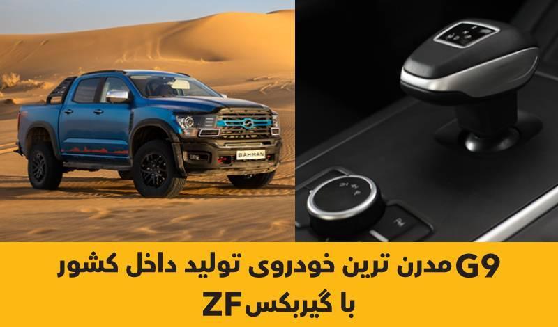 گیربکس ZF مورد اقبال خودروسازان شاخص دنیا؛ از BMW  تا رویز رویز