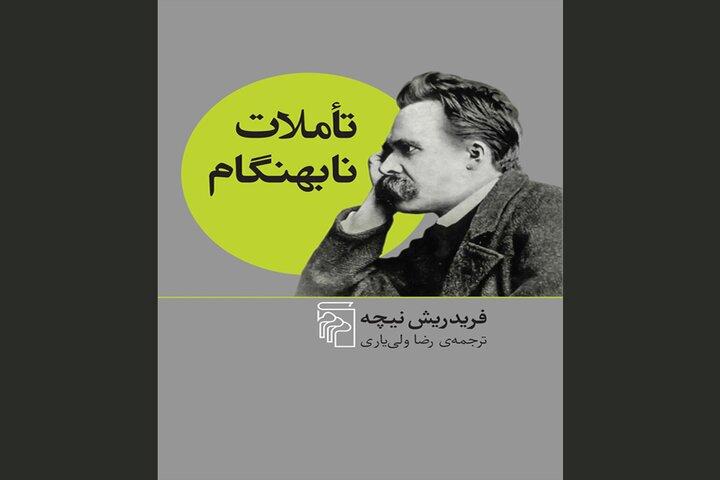 «تاملات نابهنگام» چاپ شد/نادیده‌گرفته‌شده‌ترین‌های نیچه