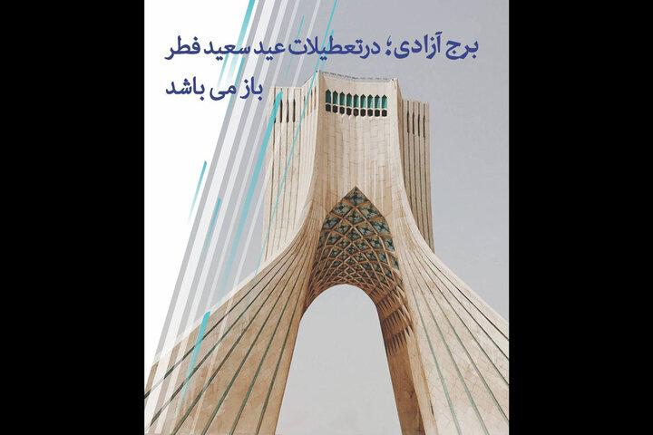 برج آزادی در ایام عید فطر باز است