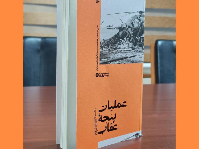 «عملیات پنجه عقاب» شرح اقدامی متجاوزانه علیه ایران/  روایتی آمریکایی برای فهم بهتر معجزه واقعه طبس