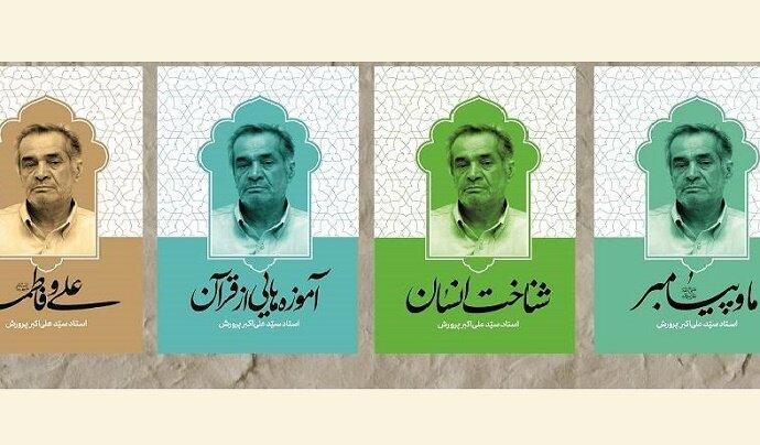 چهار کتاب از سیدعلی‌اکبر پرورش روانه بازار نشر شد