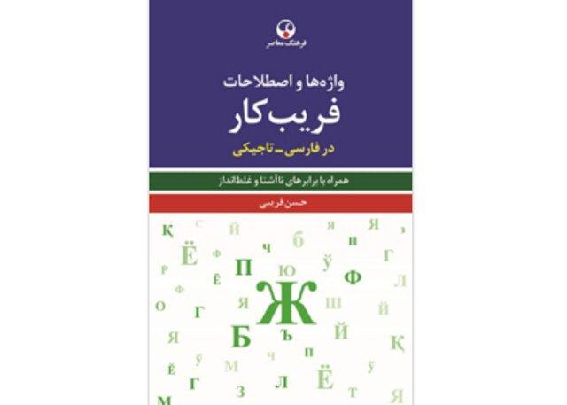 انتشار «واژه‌ها و اصطلاحات فریب‌کار در فارسی - تاجیکی»