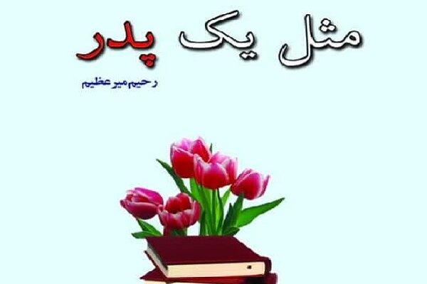 کتاب «مثل یک پدر» در ابرکوه رونمایی شد