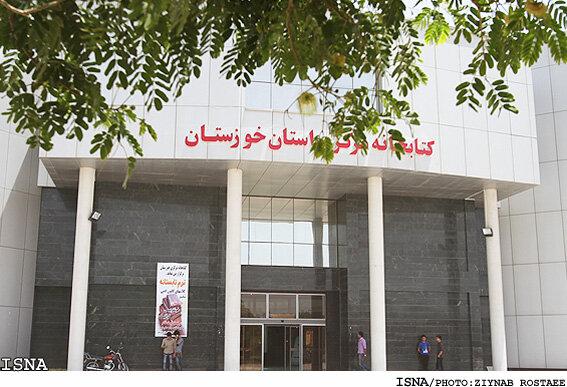 کتابخانه مرکزی خوزستان هفت روز هفته باز است