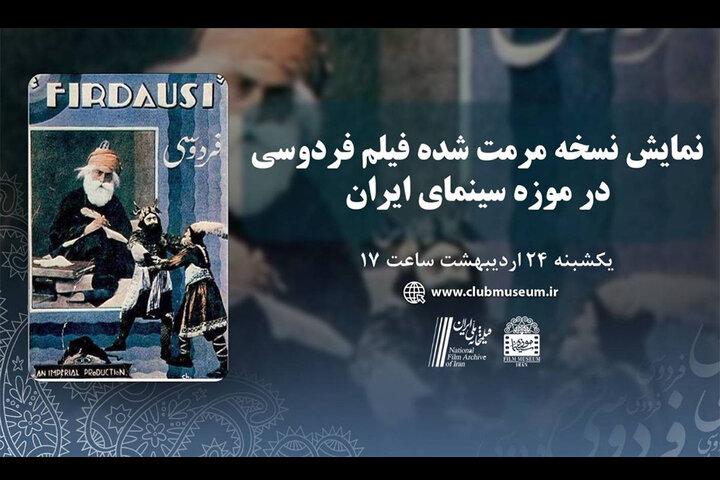 ملاقات با «فردوسی» بعد از ۸۵ سال!/ نسخه مرمت‌شده اکران می‌شود