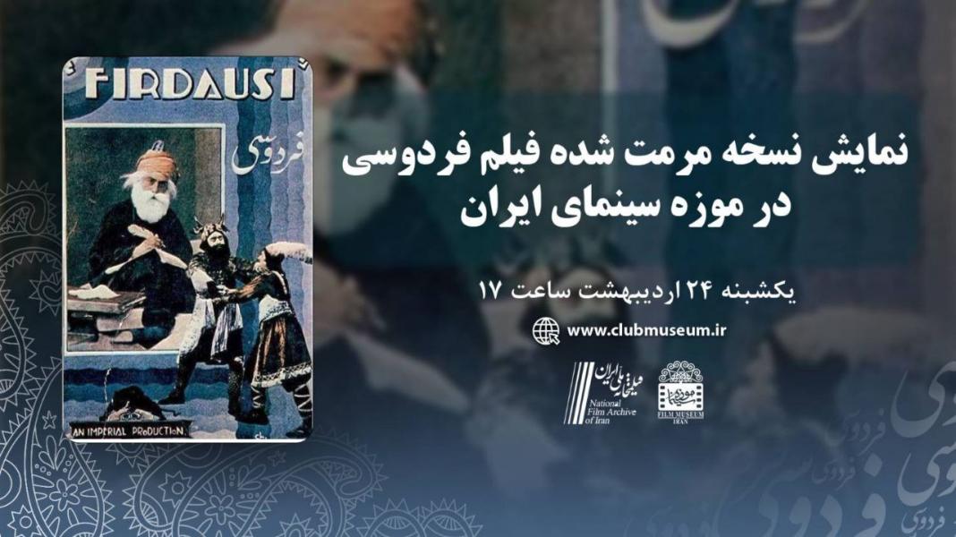 نسخه مرمت شده «فردوسی» در موزه سینما نمایش داده می‌شود