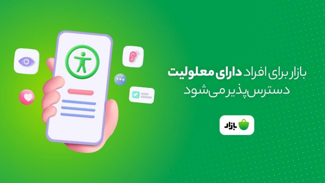 کافه‌بازار برای افراد نابینا و کم‌بینا دسترس‌پذیر شد