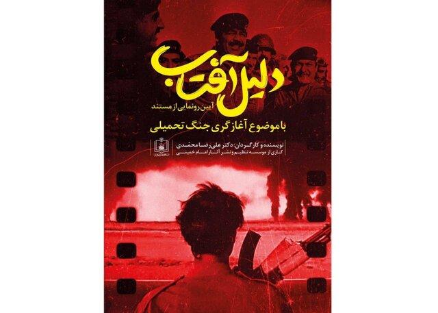 رونمایی از«دلیل آفتاب» همزمان با سالروز آزادسازی خرمشهر