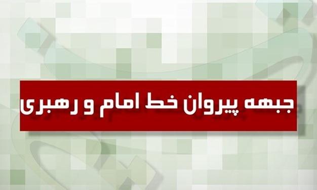 پیشنهادات جبهه پیروان خط امام و رهبری برای تحقق مطالبه رهبر معظم انقلاب