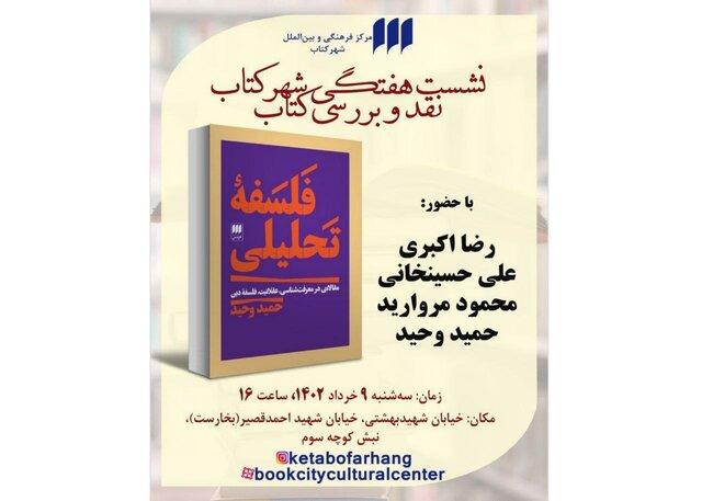 «فلسفه‌ تحلیلی» نقد می‌شود