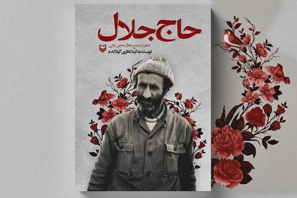 نسخه صوتی «حاج جلال» منتشر شد