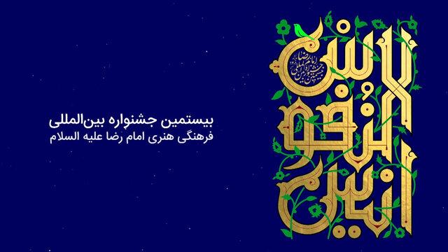 جشنواره بین‌المللی امام رضا(ع) برگزیدگان خود را شناخت