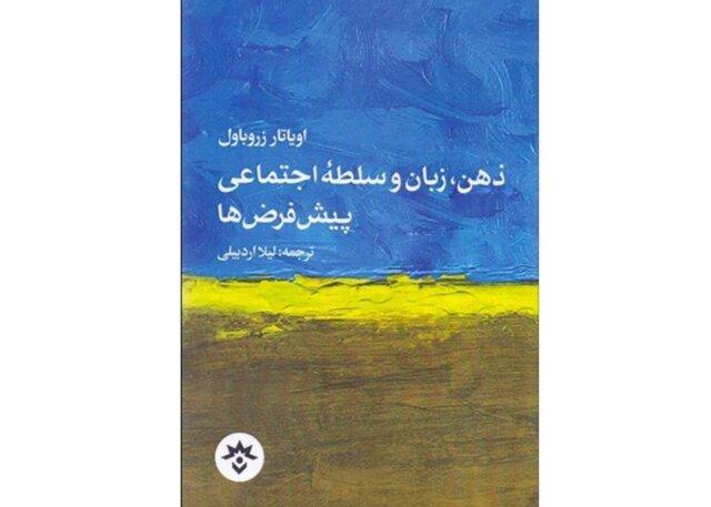 «ذهن، زبان و سلطه اجتماعی» منتشر شد