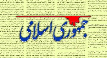 هشدار روزنامه جمهوری اسلامی: ایران، کره شمالی نیست که مردم آن به «تحمیل سیستم بسته حکومتی» تن بدهند