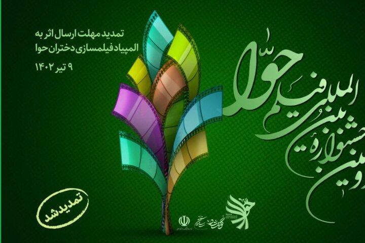 تمدید مهلت ارسال اثر به المپیاد فیلمسازی دختران حوا