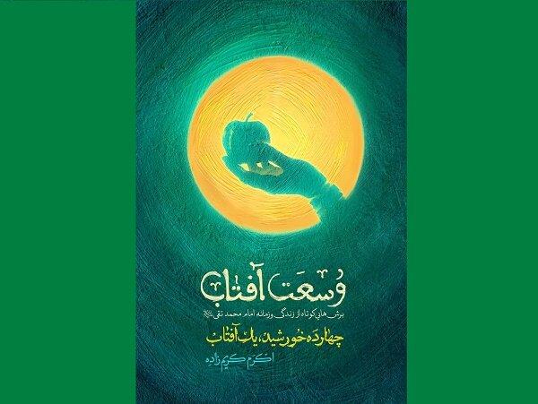 «وسعت آفتاب» به کتابفروشی‌ها رسید/برش‌هایی از زندگی امام جواد(ع)