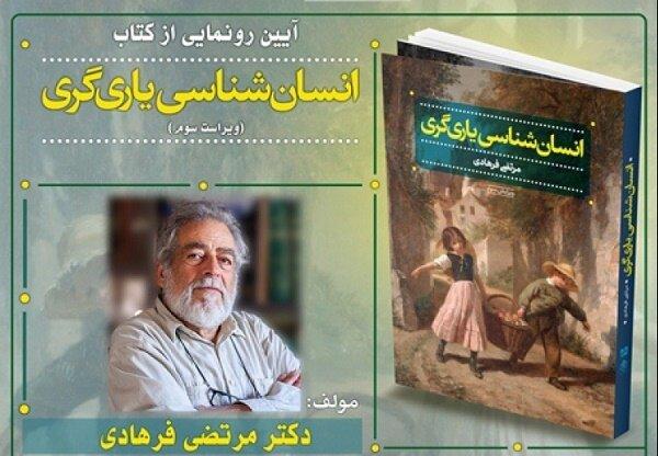 ویراست سوم «انسان‌شناسی یاری‌گری» رونمایی می‌شود