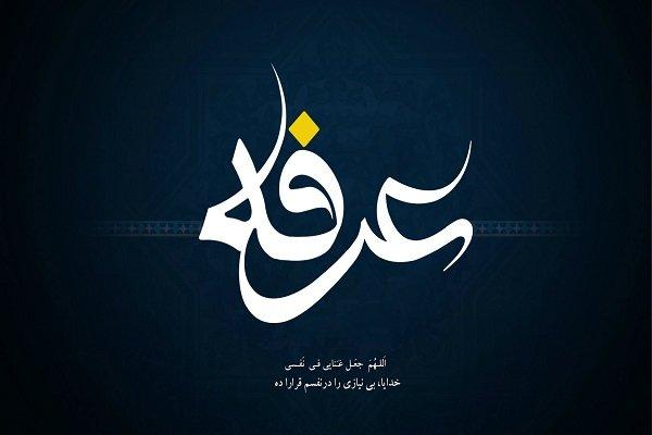 شب عرفه چه اعمالی دارد؟