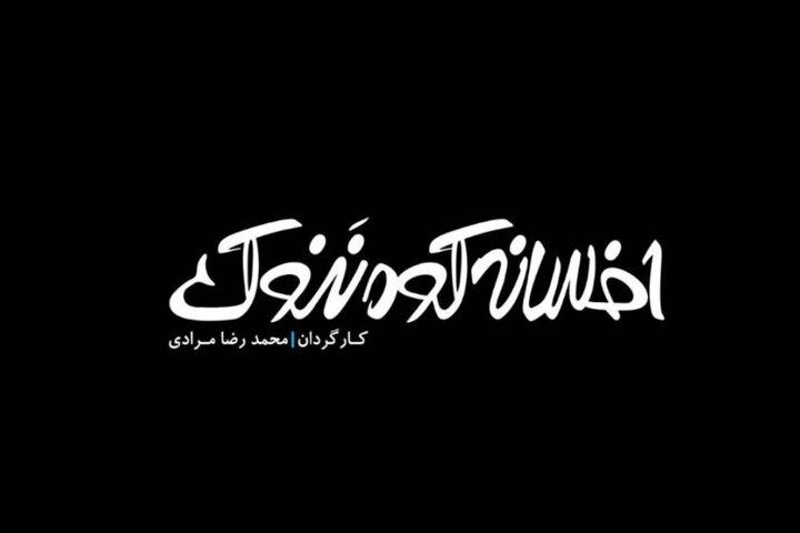 «افسانه کوه ننوک» ساخته شد/ تغییر ژنتیک ماهی‌ها