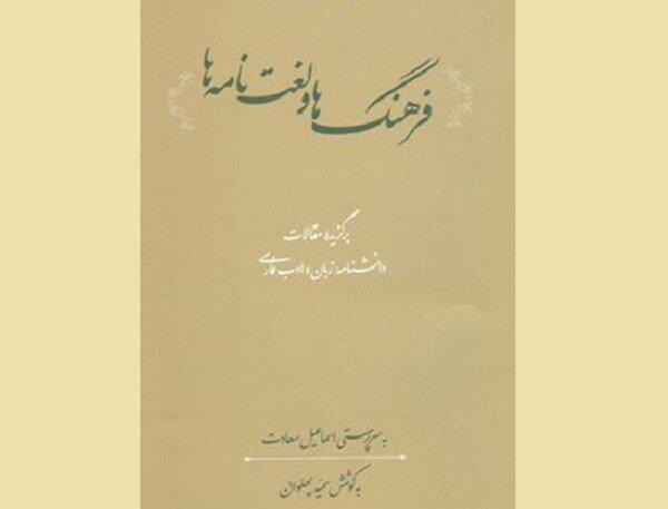 کتاب «فرهنگ‌ها و لغت‌نامه‌ها» منتشر شد